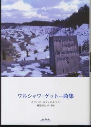 ワルシャワ・ゲットー詩集