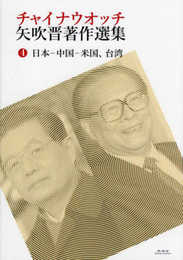 チャイナウオッチ 矢吹晋著作選集　第四巻　日本―中国―米国、台湾