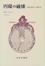 円環の破壊