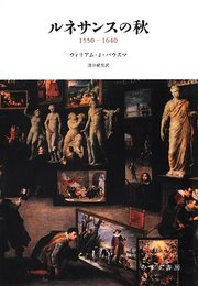 ルネサンスの秋―― 1550-1640