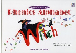 えほんでフォニックス Phonics Alphabet