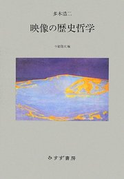 映像の歴史哲学