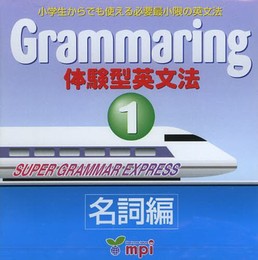 Grammaring 体験型英文法 1 名詞編 CD