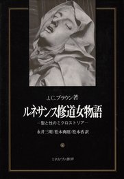 ルネサンス修道女物語: 聖と性のミクロストリア
