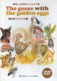 通じる英語はリズムから The goose with the golden eggs DVD