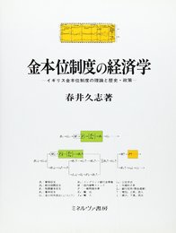 金本位制度の経済学: イギリス金本位制度の理論と歴史・政策 (名古屋学院大学産業科学研究所研究叢書 7)