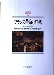 フランス革命と群衆 新装版 (MINERVA西洋史ライブラリー 18)