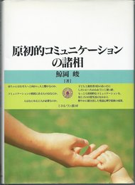 原初的コミュニケーションの諸相