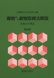 毒物及び劇物取締法解説: 基礎化学概説