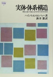 実体・体系・構造: 機能主義の有論と近代科学の哲学的背景 (MINERVA哲学叢書 2)