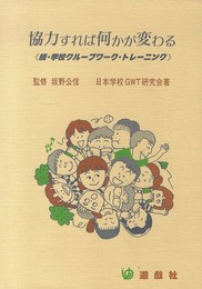 協力すれば何かが変わる: 続・学校グループワーク・トレーニング