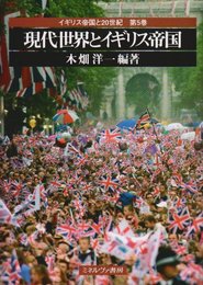 現代世界とイギリス帝国 (イギリス帝国と20世紀)