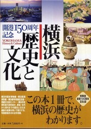 横浜 歴史と文化 ―開港150周年記念