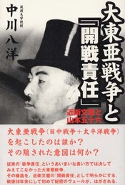 大東亜戦争と開戦責任: 近衛文麿と山本五十六