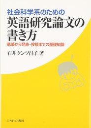 社会科学系のための英語研究論文の書き方:執筆から発表・投稿までの基礎知識