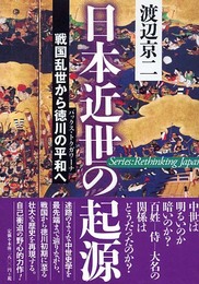 日本近世の起源: 戦国乱世から徳川の平和へ (叢書日本再考)