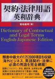 契約・法律用語英和辞典