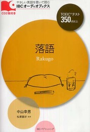 CD付 落語 Rakugo (IBCオーディオブックス)