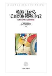 韓国における公的医療保険と財政：医療の公共性と社会保障財源