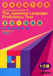 実力アップ日本語能力試験1・2級対策文法・語彙編 (CD2枚