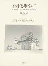 インドと非インド: インド史における民族・宗教と政治