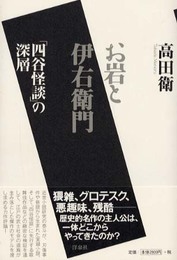 お岩と伊右衛門: 四谷怪談の深層