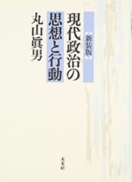 〔新装版〕　現代政治の思想と行動