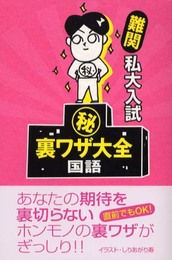 難関私大入試マル秘裏ワザ大全国語