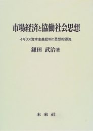 市場経済と協働社会思想: イギリス資本主義批判の思想的源流