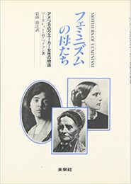 フェミニズムの母たち: アメリカのクエーカー女性の物語