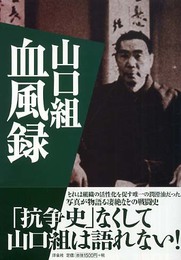 山口組血風録