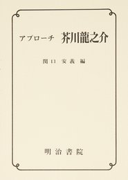 アプローチ芥川龍之介