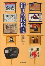祈りの民俗誌
