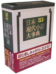 日本現代小説大事典