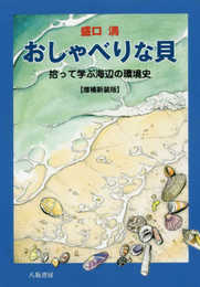 おしゃべりな貝??拾って学ぶ海辺の環境史【増補新装版】