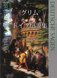 グリム ドイツ伝説集