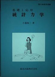 統計力学: 基礎と応用 (現代物理学選書)
