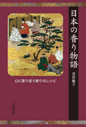 日本の香り物語　新版