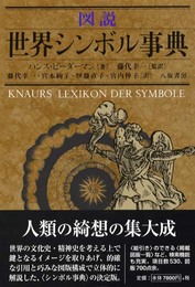 図説世界シンボル事典