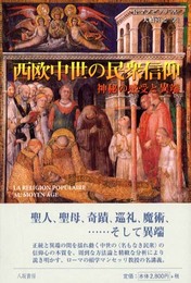 西欧中世の民衆信仰: 神秘の感受と異端