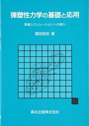 弾塑性力学の基礎と応用: 数値シミュレ-ションへの導入
