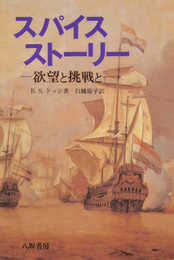スパイスストーリー: 欲望と挑戦と