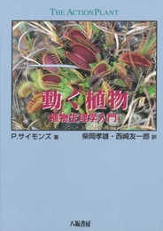 動く植物: 植物生理学入門