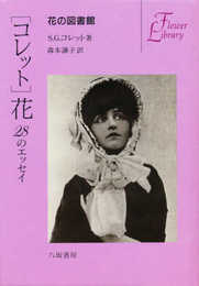 コレット花: 28のエッセイ (花の図書館)