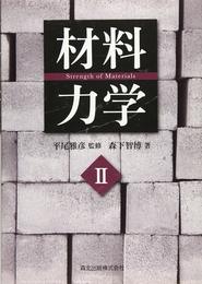 材料力学II