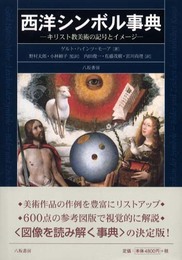 西洋シンボル事典: キリスト教美術の記号とイメ-ジ