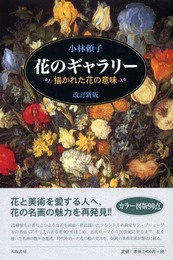 花のギャラリー 改訂新版: 描かれた花の意味