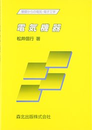 電気機器: 基礎からの電気・電子工学