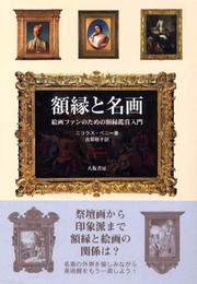 額縁と名画: 絵画ファンのための額縁鑑賞入門