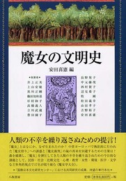 魔女の文明史
